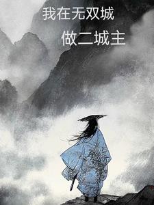 少年歌行无双城城主