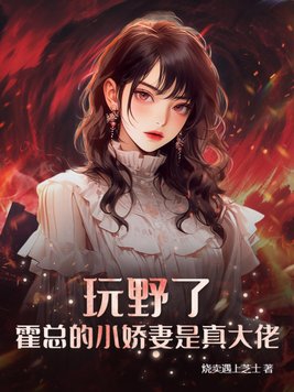 女主叫霍野来